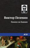 Книга Папахи на башнях автора Виктор Пелевин