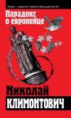 Книга Парадокс о европейце (сборник) автора Николай Климонтович