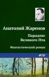 Книга Парадокс великого Пта автора Анатолий Жаренов