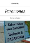 Книга Paramonas. Места на Корфу автора Михалис