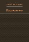 Книга Паразонталь автора Сергей Пилипенко