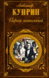 Книга Париж интимный (сборник) автора Александр Куприн