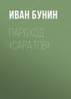 Книга Пароход «Саратов» автора Иван Бунин