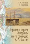 Книга Пароходо-корвет «Америка» и его командир А. А. Болтин автора М. Латышев