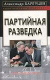 Книга Партийная разведка автора Александр Байгушев