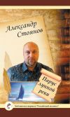 Книга Парус лунной реки автора Александр Стоянов