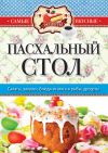 Книга Пасхальный стол автора Сергей Кашин