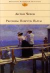 Книга Пассажир 1-го класса автора Антон Чехов