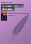 Книга Пассажир «Летучего голландца» автора Андрей Дашков
