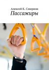 Книга Пассажиры автора Алексей Смирнов