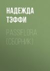 Книга Passiflora (сборник) автора Надежда Тэффи