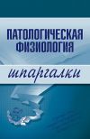 Книга Патологическая физиология автора В. Барсуков