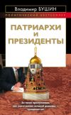 Книга Патриархи и президенты автора Владимир Бушин