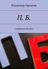 Книга П. Б. В проекции былого автора Владимир Органов