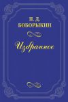 Книга Печальная годовщина автора Петр Боборыкин