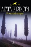 Книга Печальный кипарис автора Агата Кристи