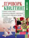 Книга Пэчворк и квилтинг автора Мария Кольская