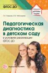 Книга Педагогическая диагностика в детском саду в условиях реализации ФГОС ДО автора Любовь Лаврова