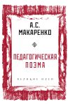 Книга Педагогическая поэма автора Антон Макаренко