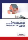 Книга Педагогические условия локализации кризисных ситуаций с детьми автора Андрей Кашкаров