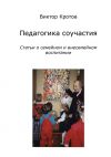 Книга Педагогика соучастия. Статьи о семейном и внесемейном воспитании автора Виктор Кротов