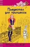Книга Пьедестал для принцессы автора Ирина Щеглова
