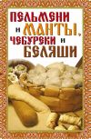 Книга Пельмени и манты, чебуреки и беляши автора Виктор Зайцев