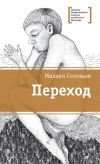 Книга Переход автора Михаил Соловьев