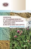 Книга Переход от традиционного к биоорганическому земледелию в Республике Беларусь. (Методические рекомендации) автора Коллектив авторов