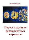 Книга Переосмысление перманентных парадигм (сборник) автора Николай Векшин