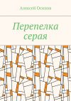 Книга Перепелка серая автора Алексей Осипов