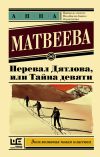 Книга Перевал Дятлова, или Тайна девяти автора Анна Матвеева