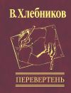 Книга Перевертень автора Велемир Хлебников
