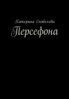 Книга Персефона автора Катерина Скобелева