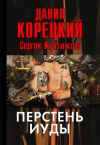 Книга Перстень Иуды автора Сергей Куликов
