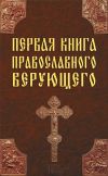 Книга Первая книга православного верующего автора Павел Михалицын