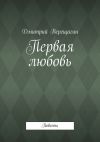 Книга Первая любовь автора Дмитрий Верещагин