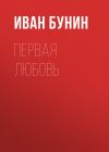 Книга Первая любовь автора Иван Бунин