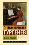 Книга Первая любовь автора Иван Тургенев