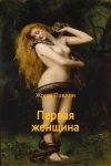 Книга Первая женщина автора Жорж Павлов