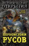 Книга Первоистоки Русов автора Александра Кириллова