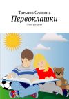 Книга Первоклашки. Стихи для детей автора Татьяна Славина