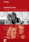 Книга Первые шаги. Программа воспитания и развития детей раннего возраста автора Софья Мещерякова
