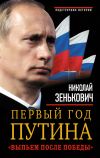 Книга Первый год Путина. «Выпьем после победы» автора Николай Зенькович