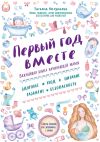 Книга Первый год вместе: важнейшая книга начинающей мамы автора Татьяна Аптулаева