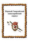 Книга Первый Гвардейский кавалерийский корпус автора Ю. Лепехин