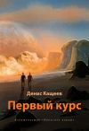 Книга Первый курс автора Денис Кащеев