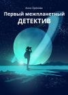 Книга Первый межпланетный детектив автора Анна Орехова