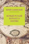 Книга Первый русский вертолет в Америке автора Юрий Савинский