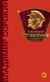 Книга Первый субботник (сборник) автора Владимир Сорокин